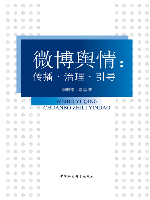 Title details for 微博舆情 (MicroBlogging Public Opinion) by 李明德 - Available
